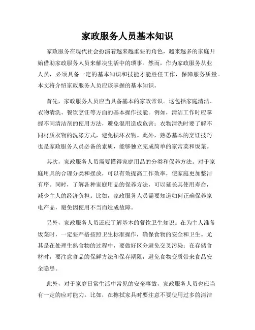 家政服务人员基本知识