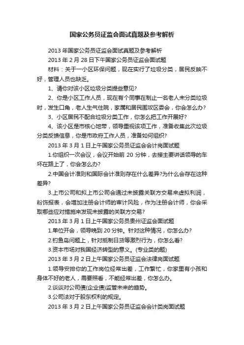 国家公务员证监会面试真题及参考解析