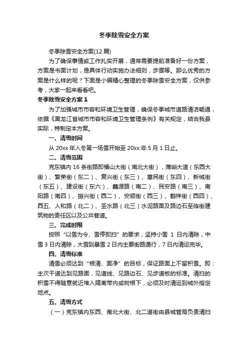冬季除雪安全方案（12篇）