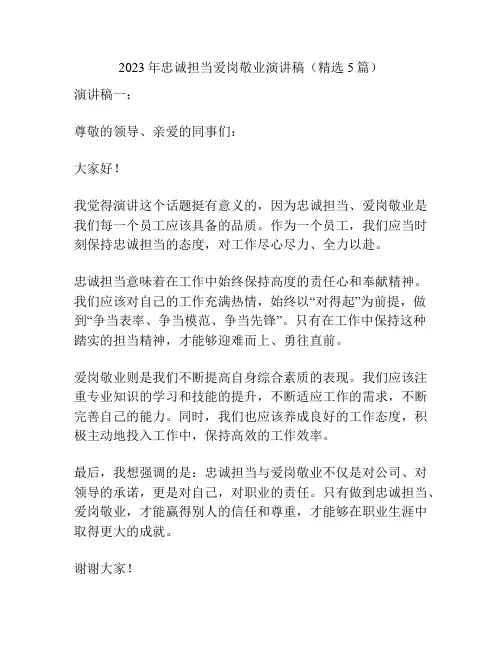2023年忠诚担当爱岗敬业演讲稿(精选5篇)