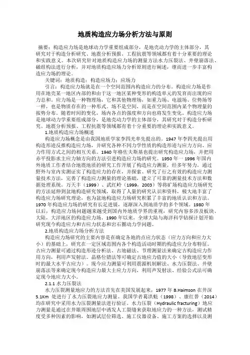 地质构造应力场分析方法与原则