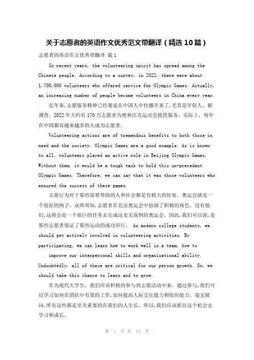 关于志愿者的英语作文优秀范文带翻译（精选10篇）