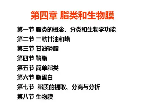 第2章脂类化学解析