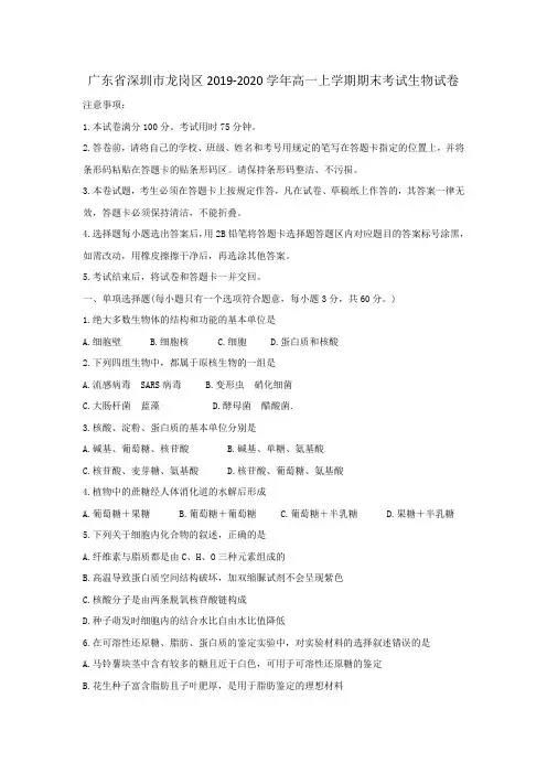 广东省深圳市龙岗区2019-2020学年高一上学期期末考试生物试卷(含答案)