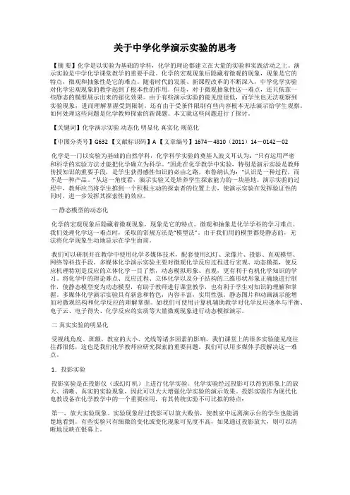 关于中学化学演示实验的思考