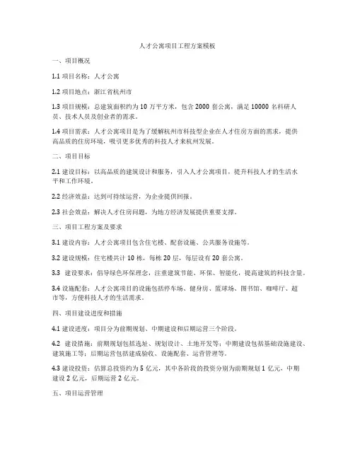 人才公寓项目工程方案模板