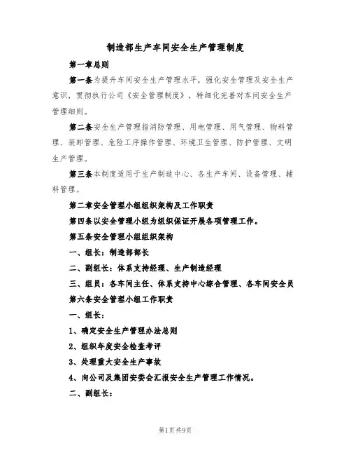 制造部生产车间安全生产管理制度(5篇)
