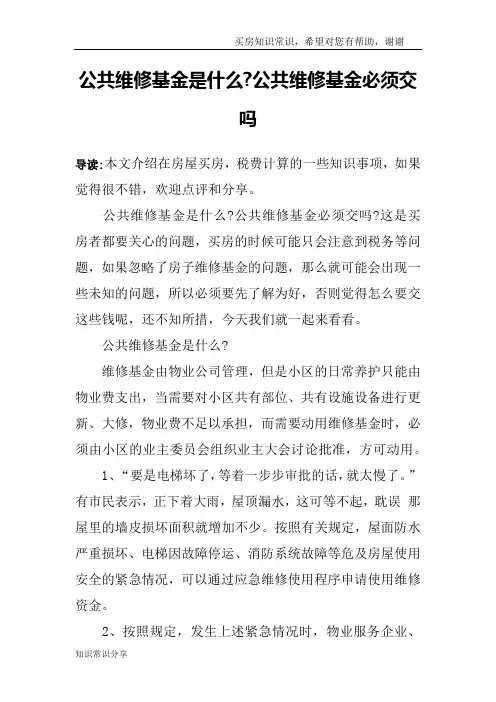 公共维修基金是什么-公共维修基金必须交吗