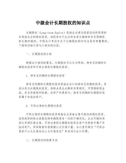 中级会计长期股权的知识点