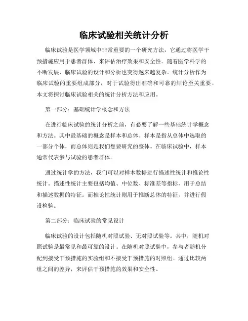 临床试验相关统计分析