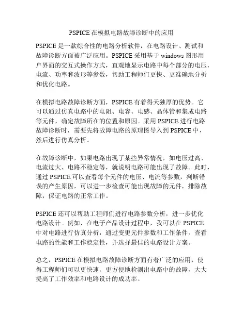 PSPICE在模拟电路故障诊断中的应用