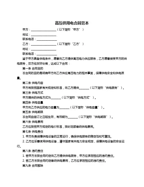 高压供用电合同范本