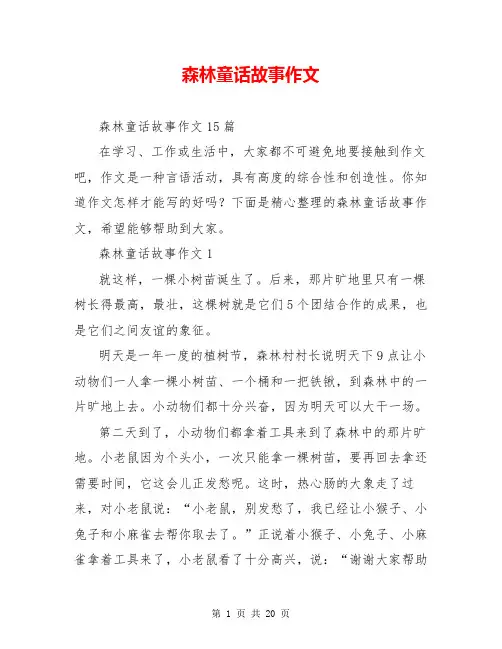 森林童话故事作文