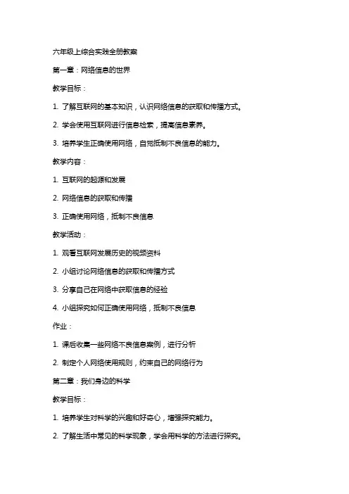 六年级上综合实践全册教案