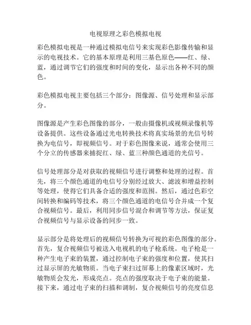 电视原理之彩色模拟电视