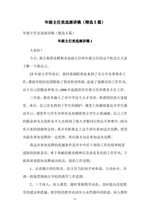 年级主任竞选演讲稿(精选5篇)