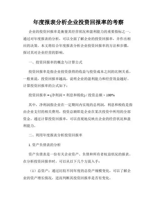 年度报表分析企业投资回报率的考察