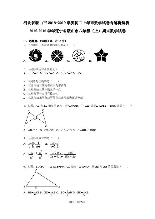 河北省鞍山市2018-2019学度初二上年末数学试卷含解析解析