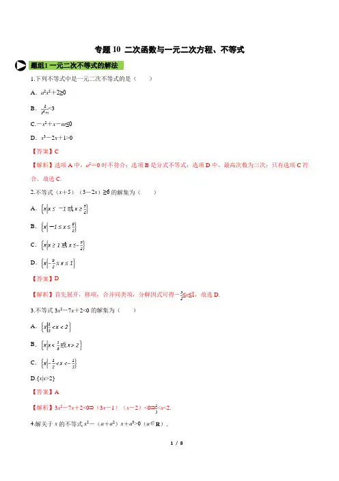 专题10 二次函数与一元二次方程、不等式(解析版)
