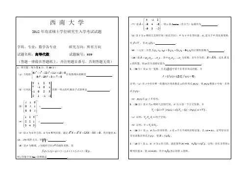西南大学2012年《高等代数》考研真题