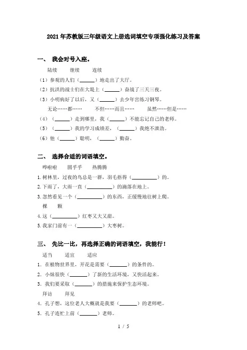 2021年苏教版三年级语文上册选词填空专项强化练习及答案
