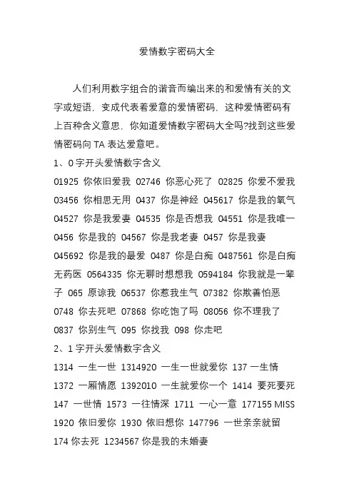 爱情数字密码大全