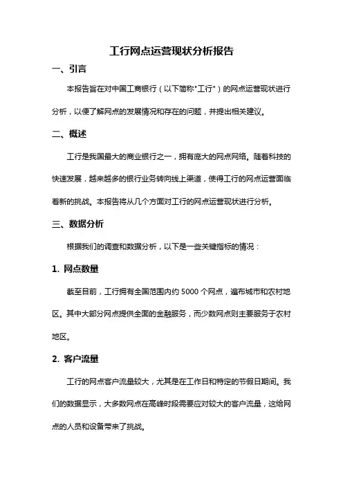 工行网点运营现状分析报告