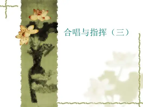 合唱与指挥(三)1