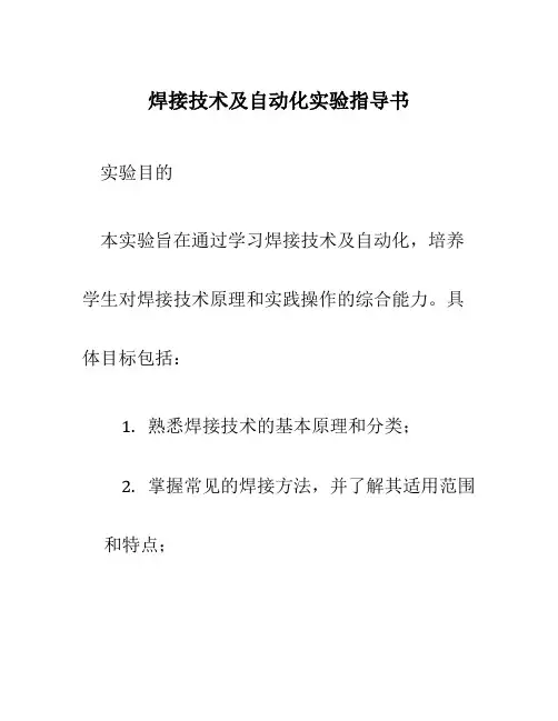 焊接技术及自动化实验指导书