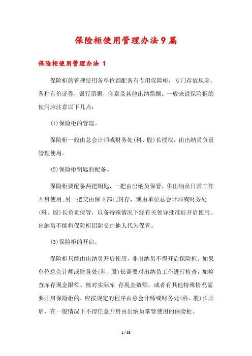 保险柜使用管理办法9篇
