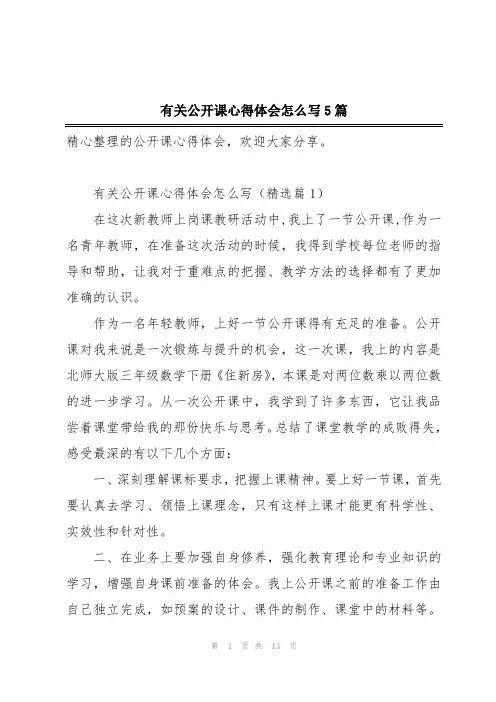 有关公开课心得体会怎么写5篇