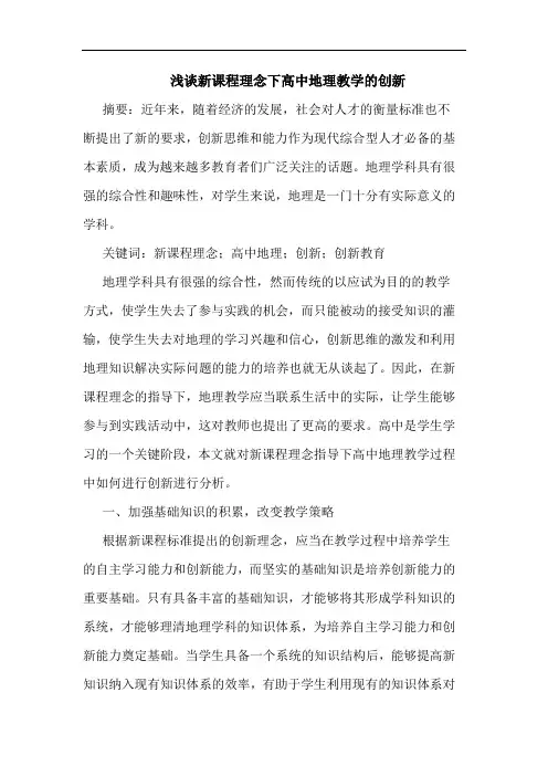 新课程理念下高中地理教学的创新