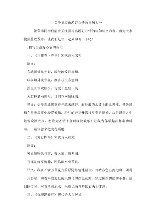 描写出游好心情的诗句