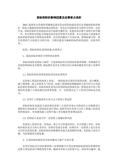 招标控制价影响因素及改善要点浅析