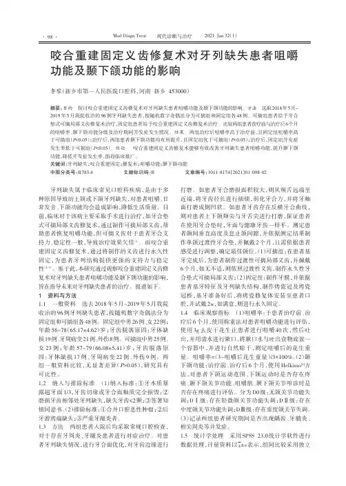 咬合重建固定义齿修复术对牙列缺失患者咀嚼功能及颞下颌功能的影响