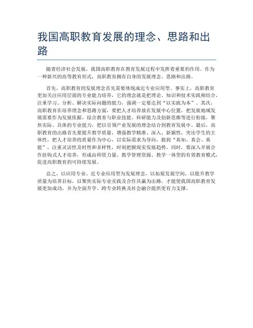 我国高职教育发展的理念、思路和出路