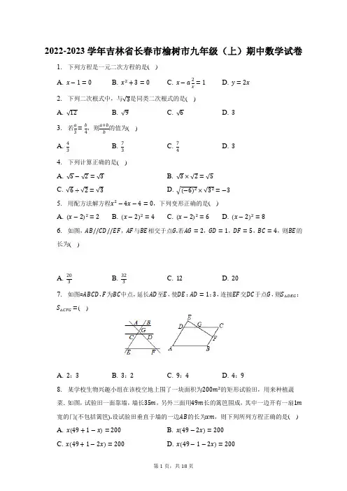 2022-2023学年吉林省长春市榆树市九年级(上)期中数学试题及答案解析