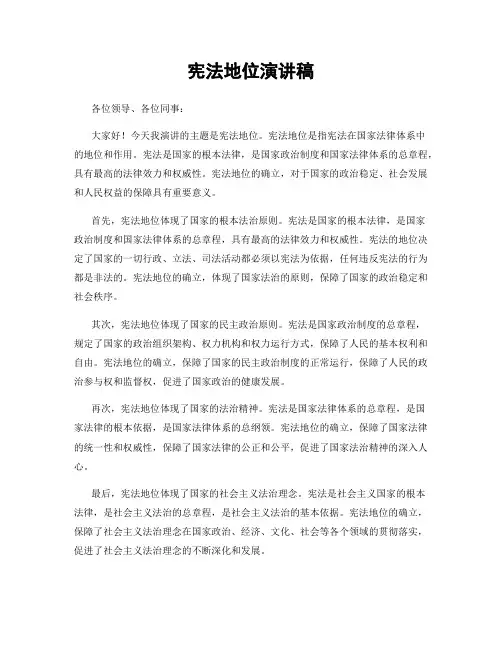 宪法地位演讲稿