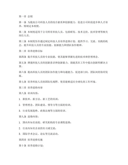 公司科技人员培养进修管理制度