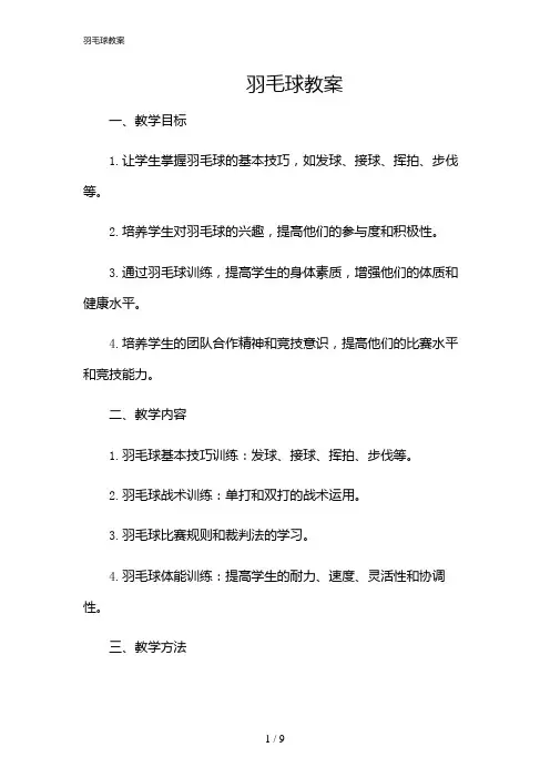 2024年羽毛球教案