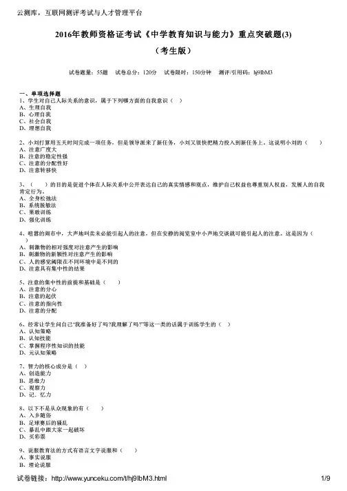 2016年教师资格证考试《中学教育知识与能力》重点突破题(3)(考生版)