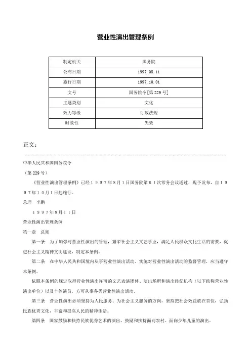 营业性演出管理条例-国务院令[第229号]