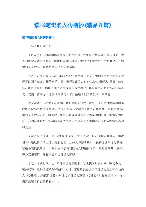 读书笔记名人传摘抄(精品8篇)