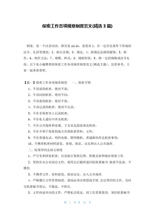 保密工作各项规章制度范文(精选3篇)