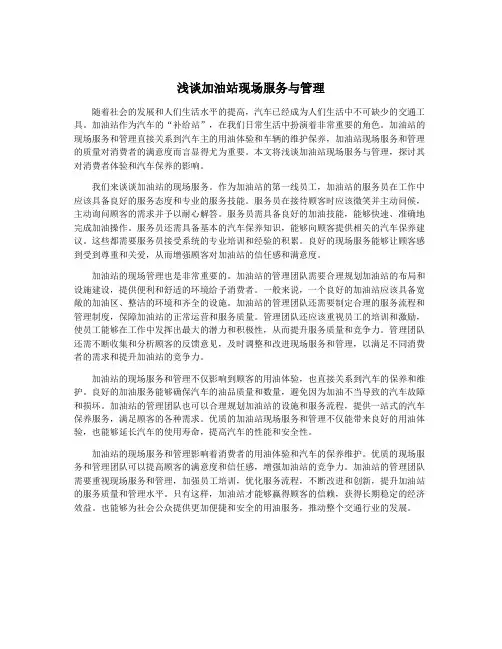 浅谈加油站现场服务与管理