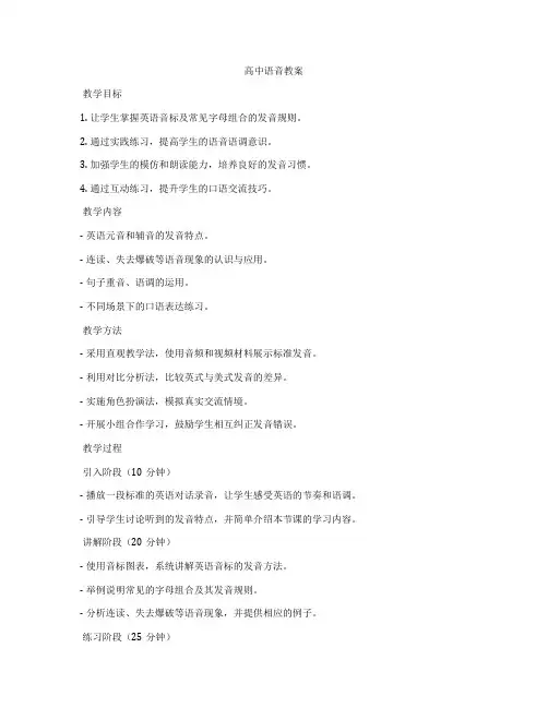 高中语音教案