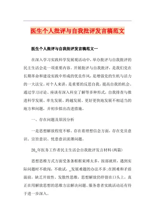 医生个人批评与自我批评发言稿范文