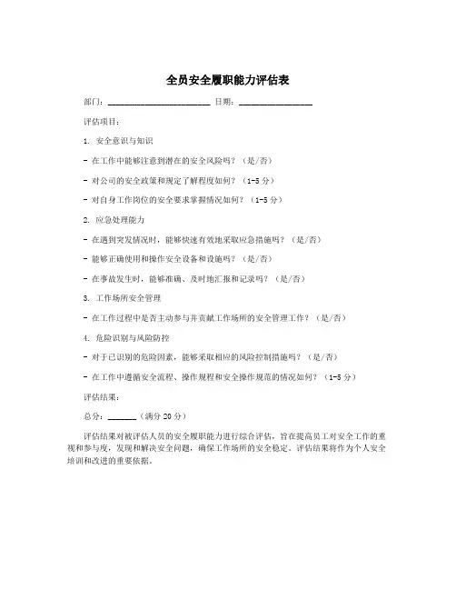 全员安全履职能力评估表