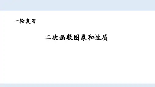 人教版初中数学中考复习  一轮复习   二次函数及其应用2(课件)