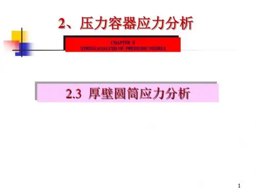 厚壁圆筒应力分析PPT课件